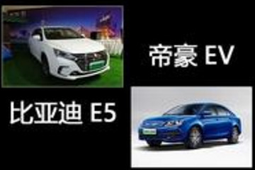 都是新款我該怎么選？ 比亞迪E5對比帝豪EV