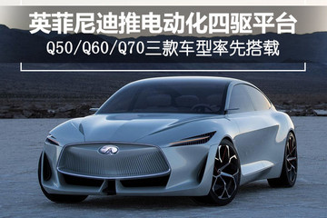 英菲尼迪將推電動(dòng)化四驅(qū)平臺(tái) 三款車(chē)型率先搭載
