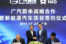 广汽蔚来合资公司最新进展：广汽方面高管已就位