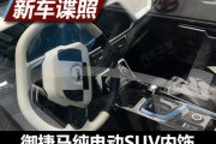 質(zhì)感不俗 御捷馬新純電SUV內(nèi)飾諜照