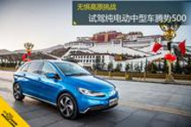 無懼挑戰(zhàn) 高原試駕純電動(dòng)中型車騰勢(shì)500