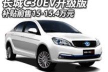 補(bǔ)貼后售8.6-9萬 長城C30EV升級版上市