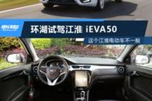 這個(gè)江淮電動(dòng)車不一般 環(huán)湖試駕江淮iEVA50