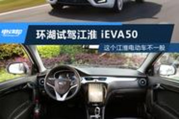 这个江淮电动车不一般 环湖试驾江淮iEVA50