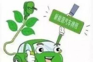 4月16日起 秦皇岛全面启用新能源汽车号牌