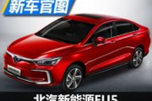 質感全面提升 北汽新能源EU5官圖發布