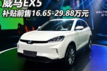 補貼前售16.65-29.88萬元 威馬EX5上市