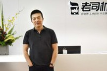 原汽車之家CEO秦致去向已定，出任“老司機APP”董事長
