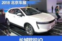 2018北京車展：長城歐拉iQ首發亮相