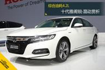 綜合油耗4.2L 十代雅閣銳·混動賞析