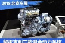 源自沃爾沃 解析吉利三款混合動力系統
