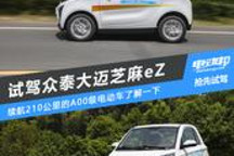 續(xù)航210公里的兩座小車(chē)了解一下？試駕眾泰芝麻eZ