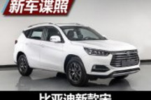 全新家族式前臉 比亞迪新款宋申報圖