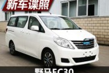 動力有所提升 野馬EC30改款車型申報圖