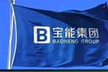 海外发力新能源 宝能拟在德国设立欧洲技术中心