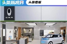 顺应“新零售”趋势？欧拉将自建体验店式销售渠道