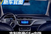 沿用燃油版設計 吉利帝豪GSe內飾官圖