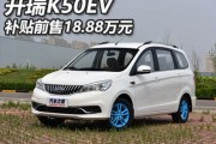 補貼前售18.88萬元 開瑞K50EV正式上市