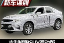 有望年底推出 吉利轎跑SUV混動(dòng)版諜照