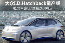 大众I.D.Hatchback续航达600km/，明年将上市