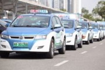今年底 深圳出租車將實現100%純電動化