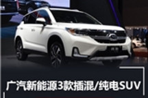 广汽新能源3款插混/纯电SUV “换标”三菱/丰田
