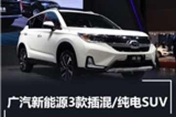 广汽新能源3款插混/纯电SUV “换标”三菱/丰田