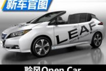 電動敞篷車 日產聆風Open Car官圖發布