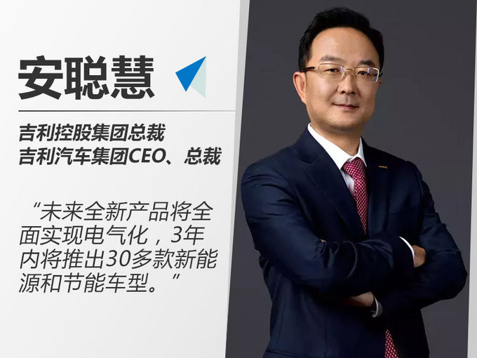 吉利將推超30款新能源車,續航里程提升至500km 吉利將推超30款新能源車,續航里程提升至500km