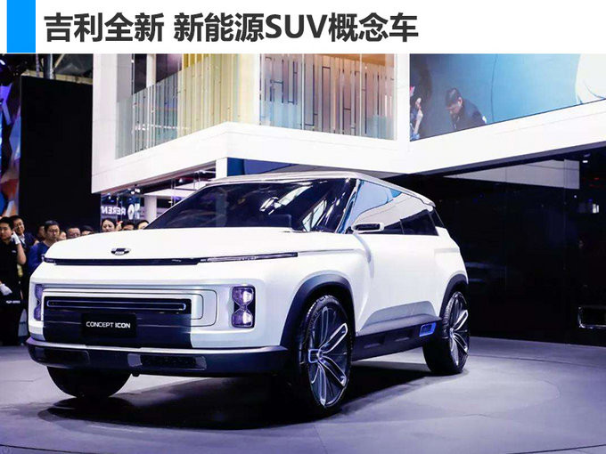 吉利將推超30款新能源車,續航里程提升至500km 吉利將推超30款新能源車,續航里程提升至500km