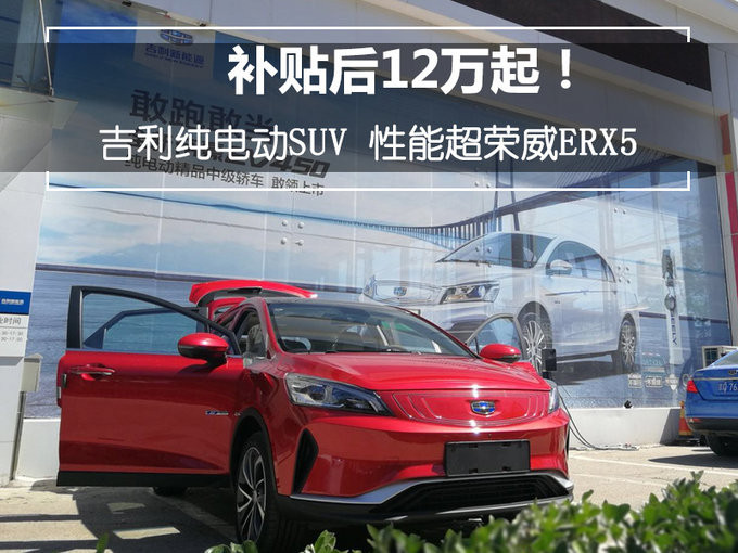 吉利純電動SUV性能超榮威ERX5