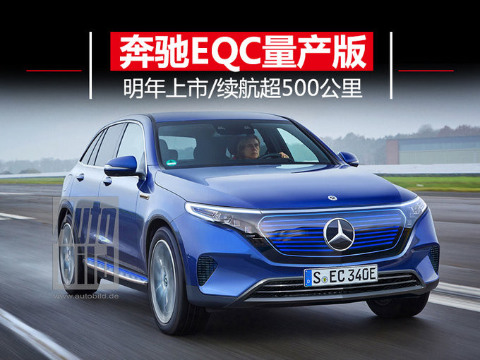 奔馳EQC純電動SUV將于明年上市，續航超500公里
