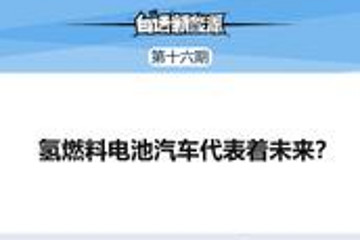 氢燃料电池代表着未来吗？