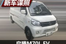 車身尺寸或加長 曝福汽啟騰M70L EV諜照