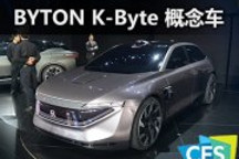 實(shí)拍拜騰BYTON K-Byte Concept概念車