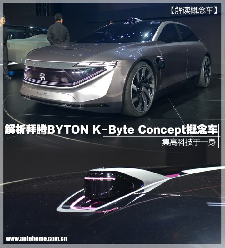 实拍拜腾BYTON K-Byte Concept概念车