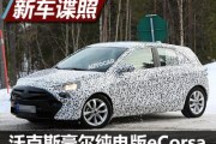 搭新平臺 沃克斯豪爾將推電動版eCorsa