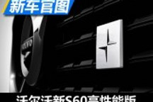 Polestar操刀 沃爾沃新S60高性能版官圖