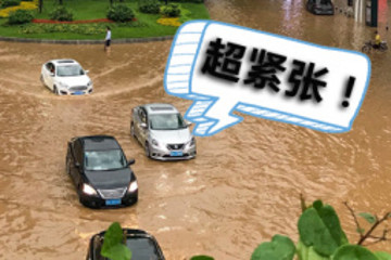 就算暴雨四面来袭 新能源车主可以高枕无忧？