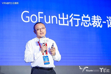 GoFun出行譚奕：未來出行市場一定走向多邊共享的模式