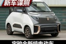 彰顯個(gè)性 曝寶駿全新純電動(dòng)車型申報(bào)圖