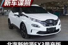 造型個(gè)性 曝北汽新能源EX3量產(chǎn)版申報(bào)圖