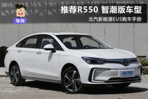 推薦R550智潮版  北汽新能源EU5購車手冊