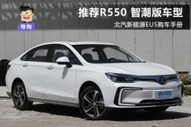 推荐R550智潮版  北汽新能源EU5购车手册