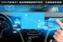 自动驾驶既缺操作系统，又面临诸多挑战