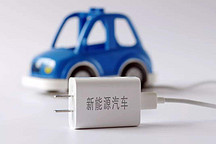 發(fā)改委給新能源汽車產(chǎn)業(yè)戴“緊箍咒”，助新造車企業(yè)“優(yōu)勝劣汰”