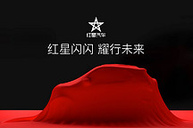 全新純電動車亮相 紅星汽車 6 月 30 日在北京舉行發布會