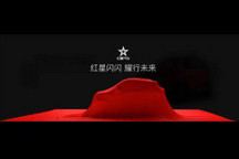 全新純電動車亮相 紅星汽車6月30日在北京舉行發布會