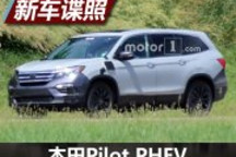 或含三種駕駛模式 本田Pilot PHEV諜照