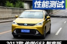 開著像臺燃油車 測廣汽新能源傳祺GE3